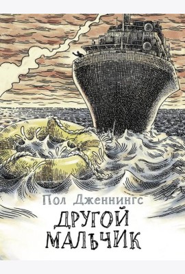 Другой мальчик