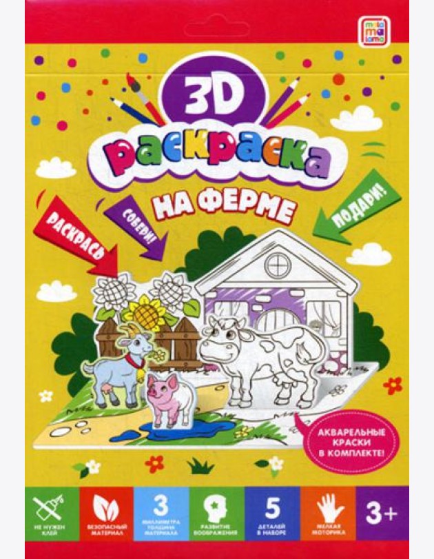 3D-раскраска. На ферме