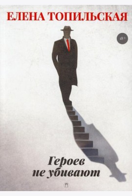 Героев не убивают: роман