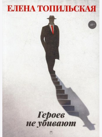 Героев не убивают: роман