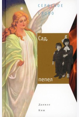 Сад, пепел: роман