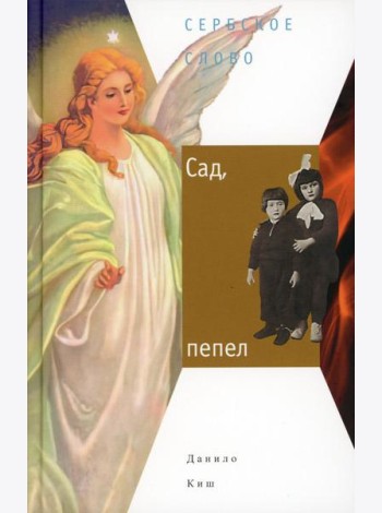 Сад, пепел: роман