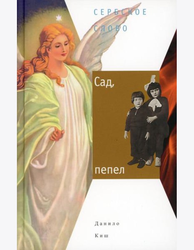 Сад, пепел: роман
