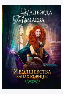 У волшебства запах корицы