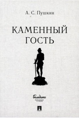 Каменный гость. Маленькие трагедии