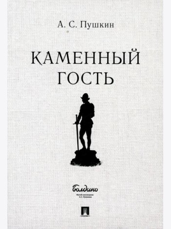 Каменный гость. Маленькие трагедии