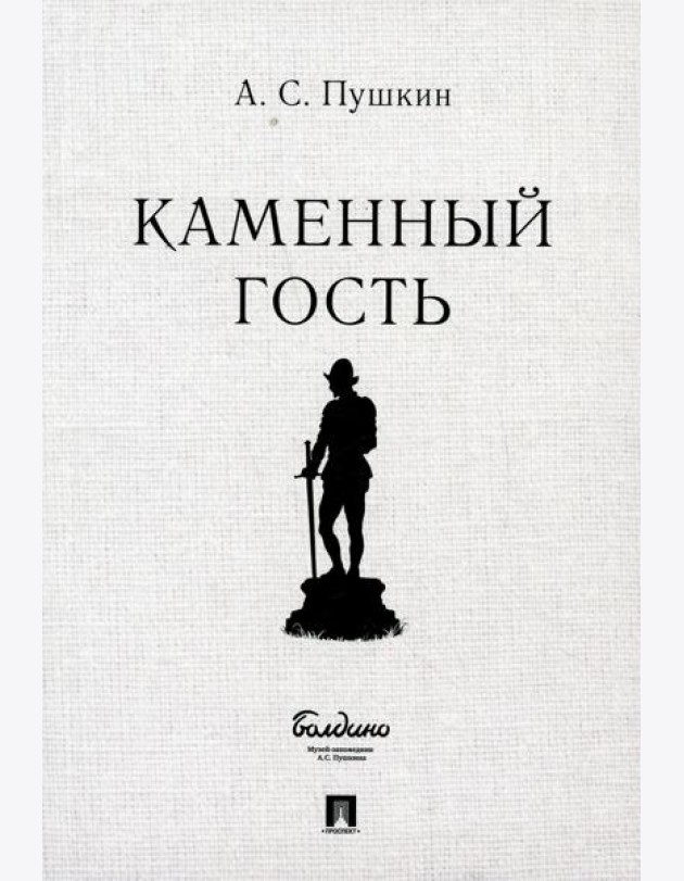 Каменный гость. Маленькие трагедии