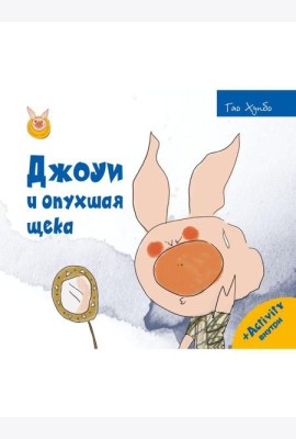 Джоуи и опухшая щека