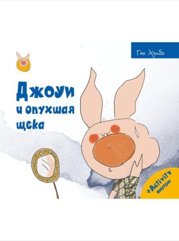 Джоуи и опухшая щека