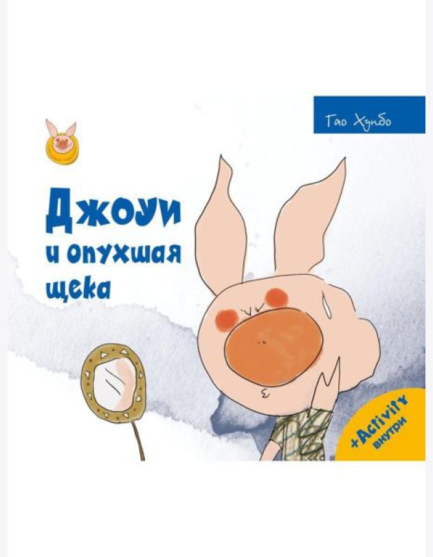 Джоуи и опухшая щека