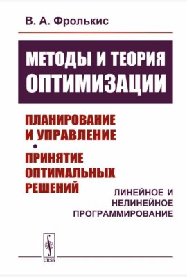 Методы и теория оптимизации: Планирование и управление. Принятие оптимальных решений (Линейное и нелинейное программирование)