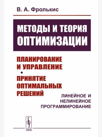 Методы и теория оптимизации: Планирование и управление. Принятие оптимальных решений (Линейное и нелинейное программирование)