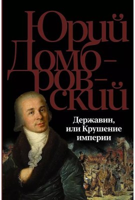 Державин, или Крушение империи: роман