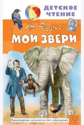 Мои звери: рассказы