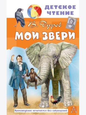 Мои звери: рассказы