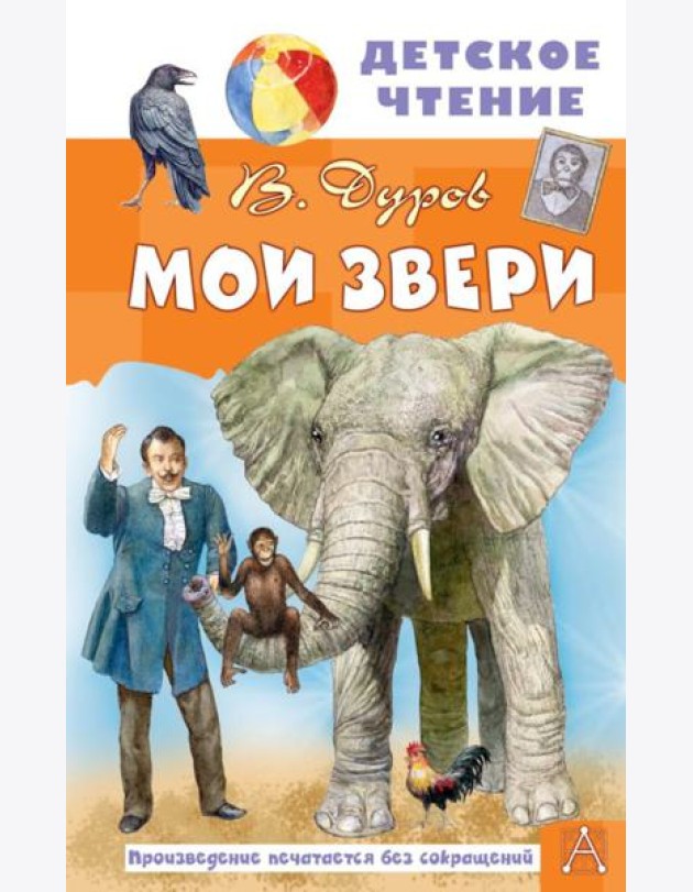 Мои звери: рассказы