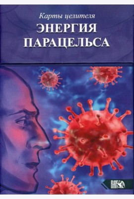 Карты целителя Энергия Парацельса. (65 карт + книга)