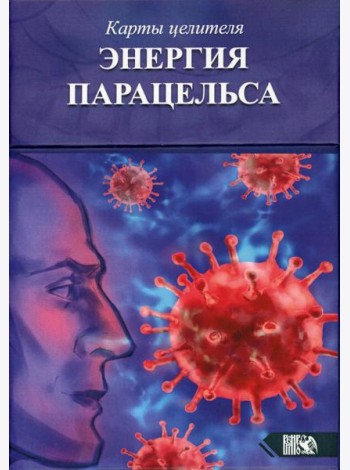 Карты целителя Энергия Парацельса. (65 карт + книга)