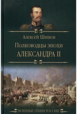 Полководцы эпохи Александра ll