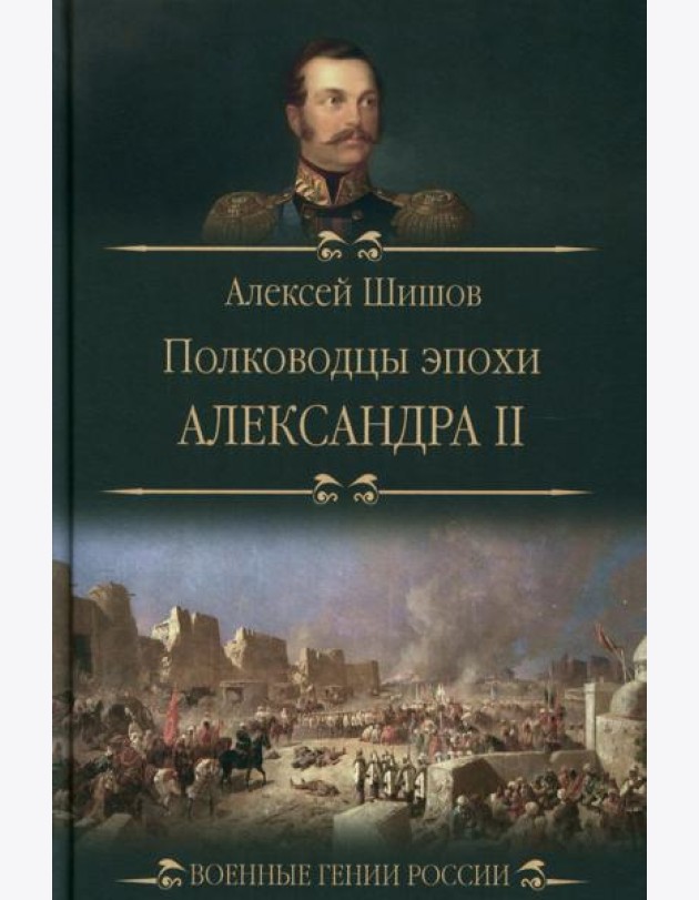 Полководцы эпохи Александра ll
