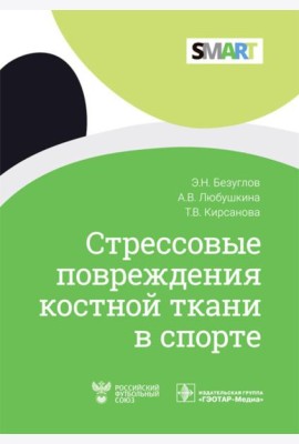 Стрессовые повреждения костной ткани в спорте