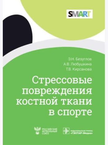 Стрессовые повреждения костной ткани в спорте