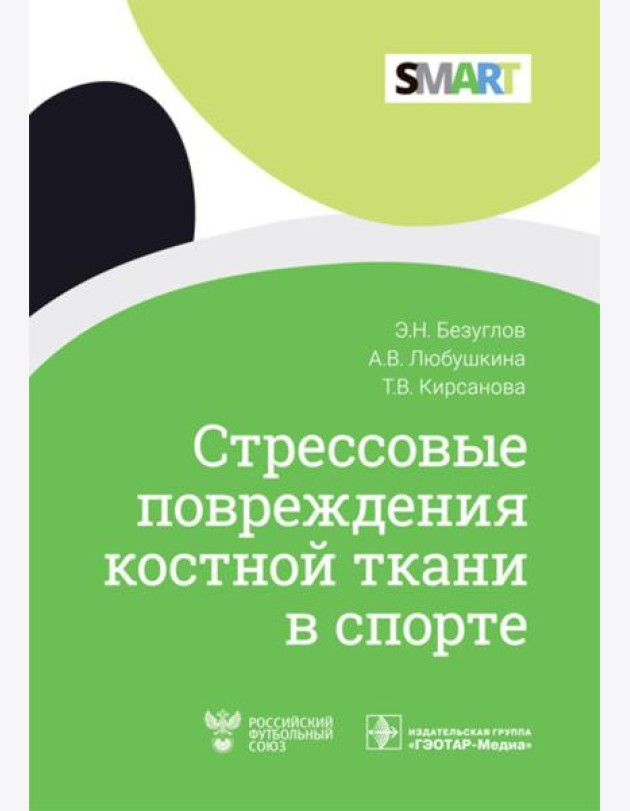 Стрессовые повреждения костной ткани в спорте