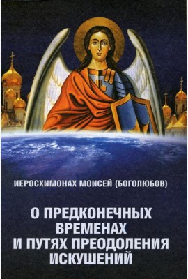 О предконечных временах и путях преодоления искушений