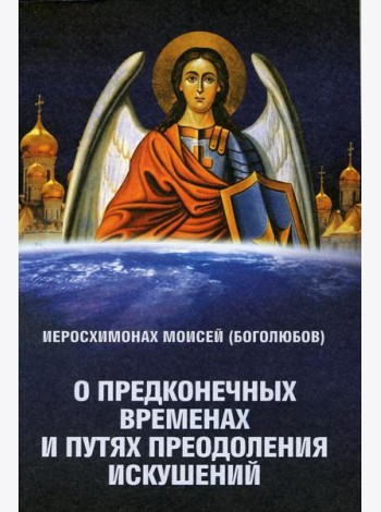 О предконечных временах и путях преодоления искушений