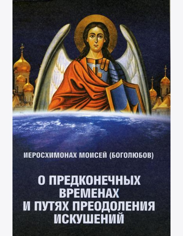 О предконечных временах и путях преодоления искушений