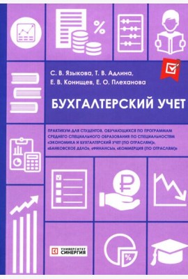 Бухгалтерский учет: практикум