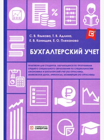 Бухгалтерский учет: практикум