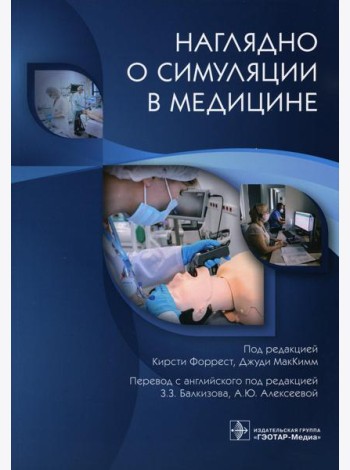 Наглядно о симуляции в медицине