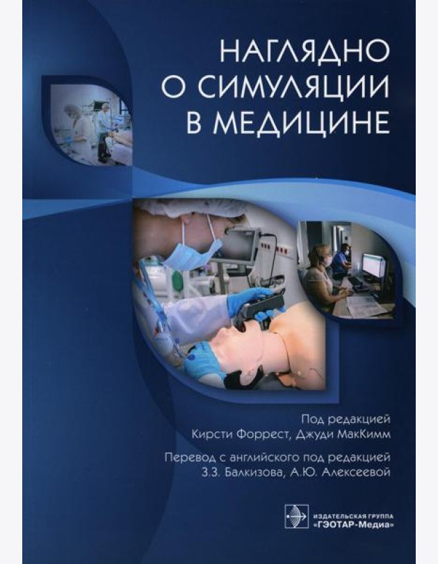 Наглядно о симуляции в медицине