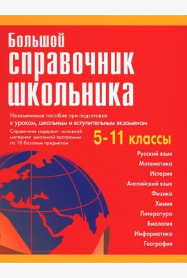 Большой справочник школьника 5-11 кл