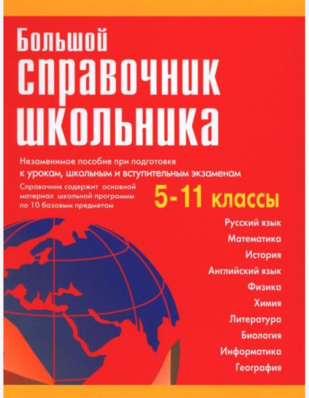 Большой справочник школьника 5-11 кл