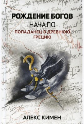 Рождение богов. Кн. 1. Рождение богов: начало: попаданец в Древнюю Грецию