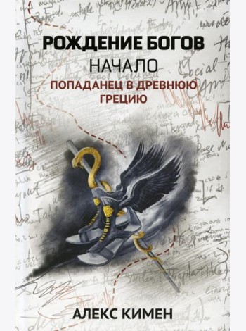 Рождение богов. Кн. 1. Рождение богов: начало: попаданец в Древнюю Грецию