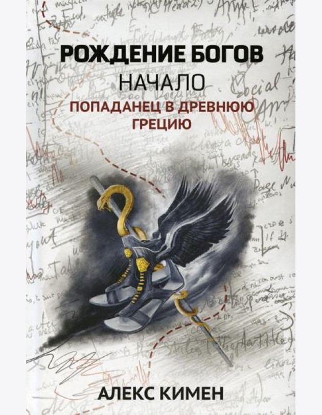 Рождение богов. Кн. 1. Рождение богов: начало: попаданец в Древнюю Грецию