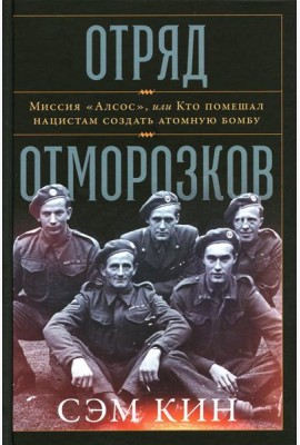 Отряд отморозков: Миссия «Алсос» или кто помешал нацистам создать атомную бомбу