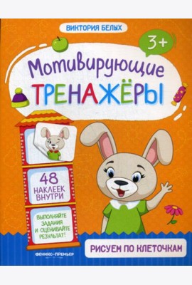 Рисуем по клеточкам: книжка с наклейками