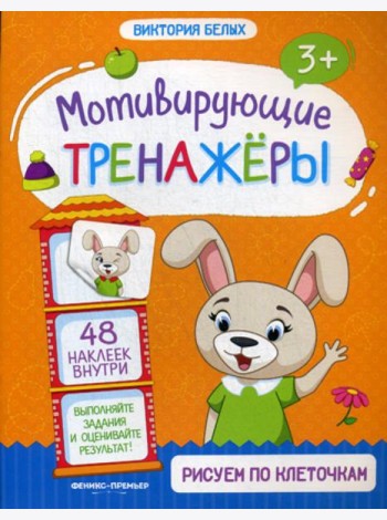 Рисуем по клеточкам: книжка с наклейками