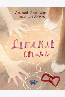 Детские стихи: сборник