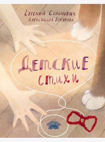 Детские стихи: сборник