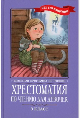 Хрестоматия по чтению для девочек: 3 кл.: без сокращений
