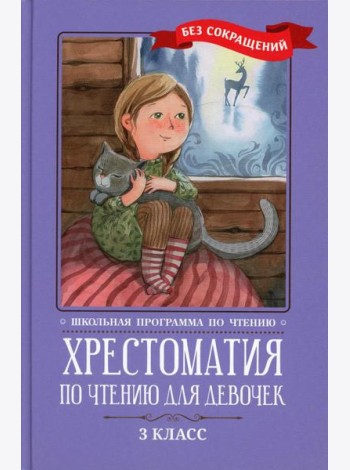 Хрестоматия по чтению для девочек: 3 кл.: без сокращений