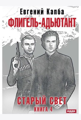 Старый Свет. Кн. 4. Флигель-Адъютант