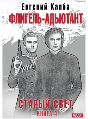 Старый Свет. Кн. 4. Флигель-Адъютант