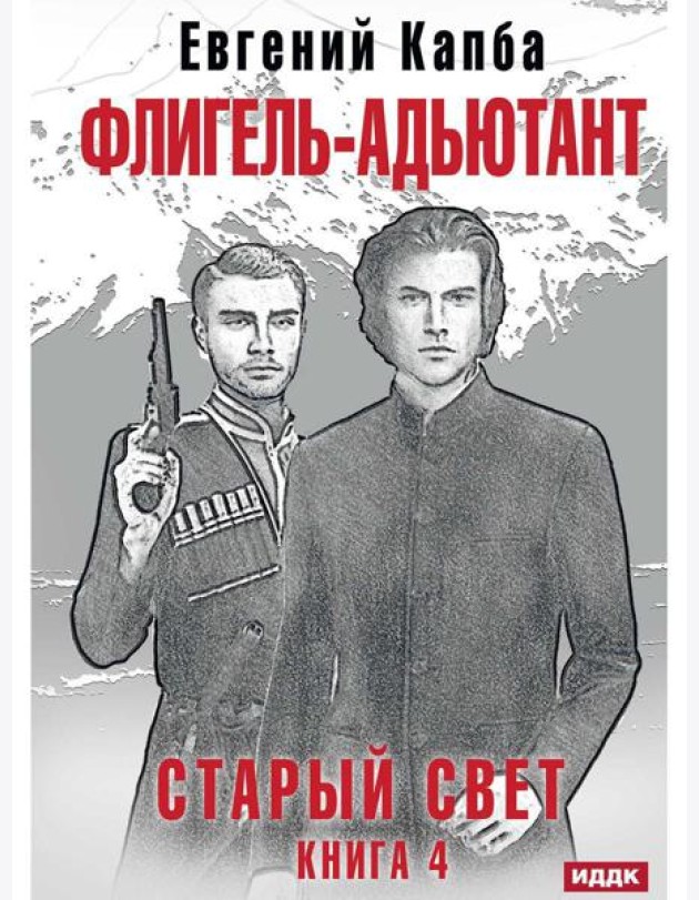 Старый Свет. Кн. 4. Флигель-Адъютант