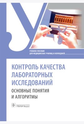 Контроль качества лабораторных исследований: основные понятия и алгоритмы: Учебное пособие